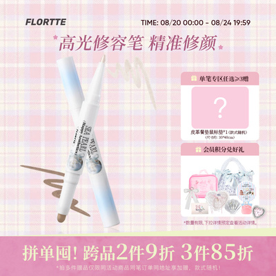 FLORTTE/花洛莉亚双头高光修容笔