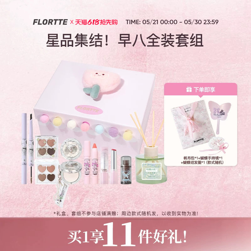 【彩妆礼盒】FLORTTE/花洛莉亚早八全妆腮红唇釉染眉膏高光生日礼