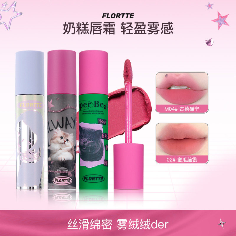 FLORTTE/花洛莉亚奶糕唇霜哑光裸色唇泥不易沾杯素颜口红直播