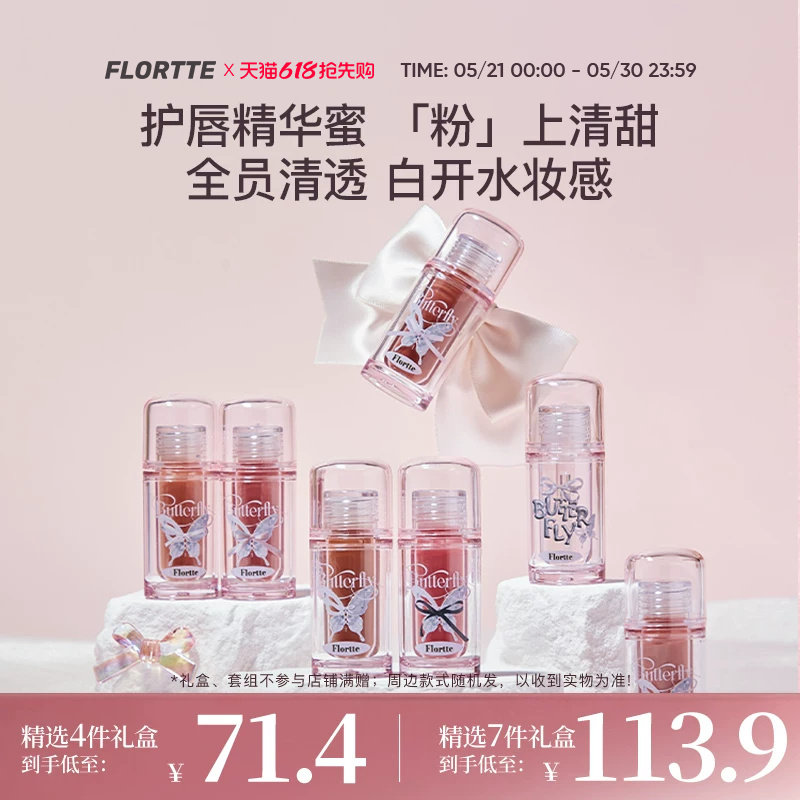【彩妆礼盒】FLORTTE/花洛莉亚双生蝴蝶系列唇部精华蜜唇釉礼盒
