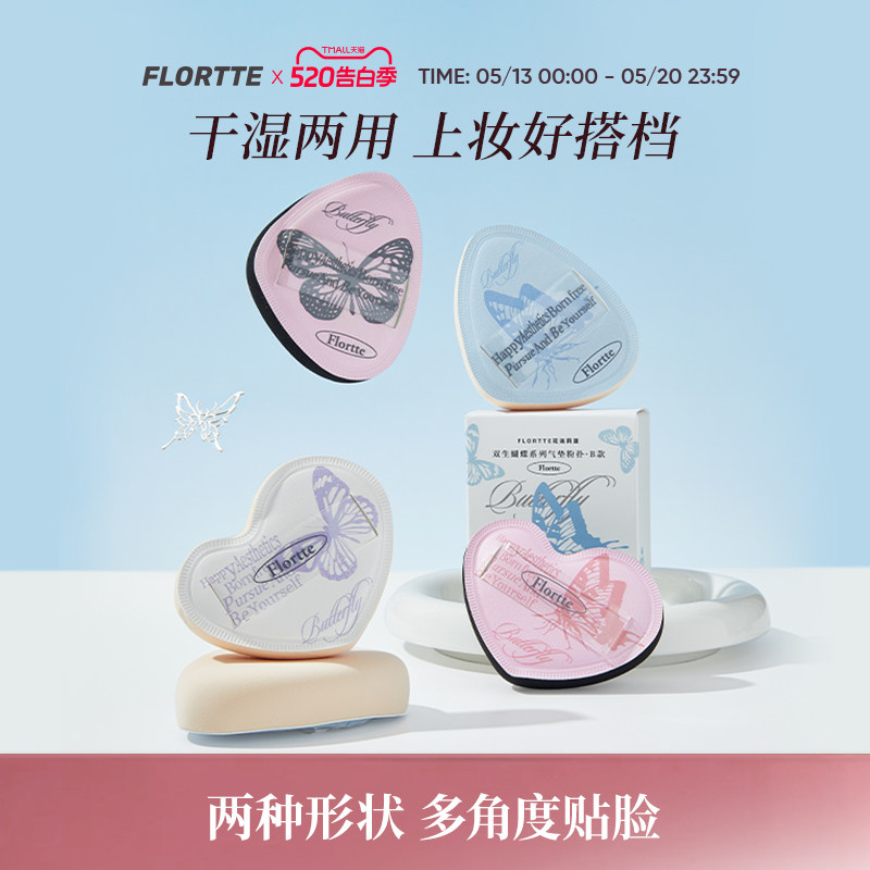 FLORTTE/花洛莉亚双生蝴蝶系列气垫粉扑贴肤干湿两用粉底液专用