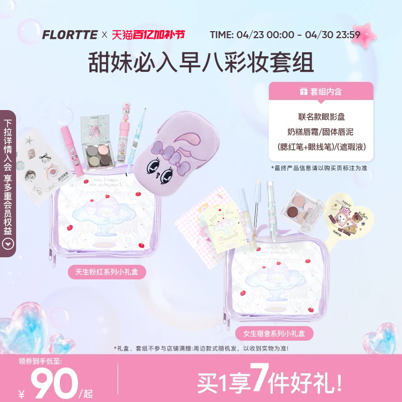 【彩妆礼盒】FLORTTE/花洛莉亚联名款奶糕眼影盘遮瑕彩妆生日礼