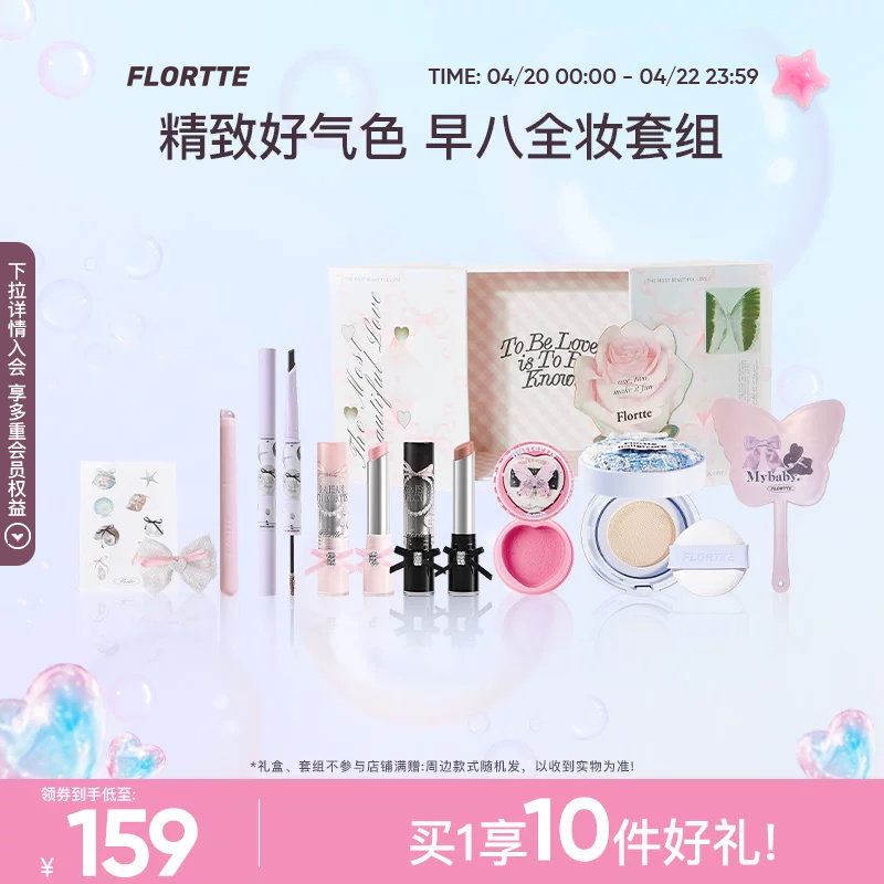 【彩妆礼盒】FLORTTE/花洛莉亚 早八气垫染眉膏口红腮红唇蜜礼盒