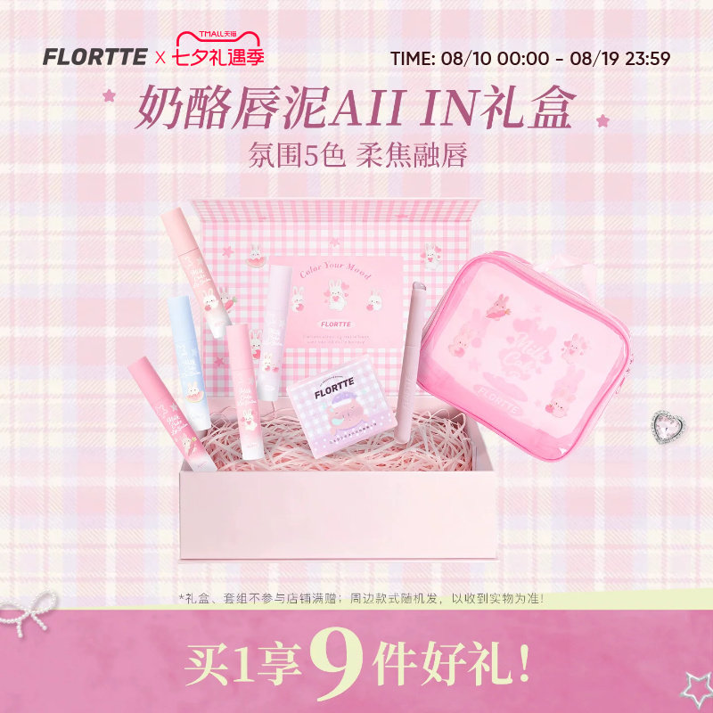 【彩妆礼盒】FLORTTE/花洛莉亚兔兔系列奶酪唇泥轻雾哑光口红全色