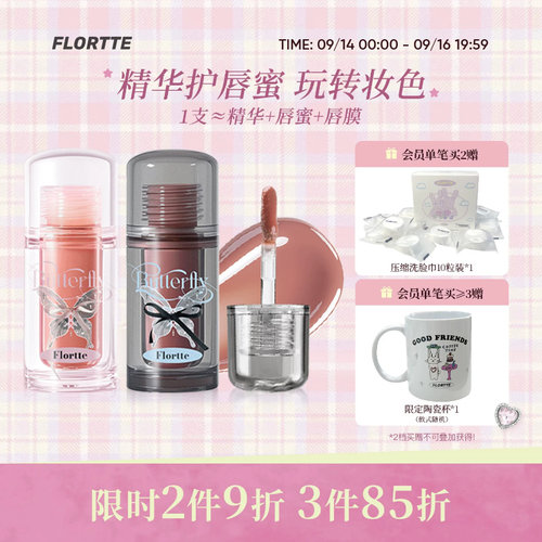 花洛莉亚双生蝴蝶系列唇部精华蜜
