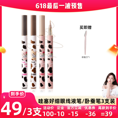 【付尾款！晁然专享】FLORTTE/花洛莉亚哇塞好细眼线卧蚕笔直播
