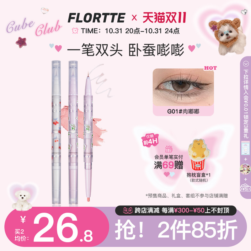 FLORTTE/花洛莉亚双头卧蚕笔眼影眼线笔胶笔极细立体提亮