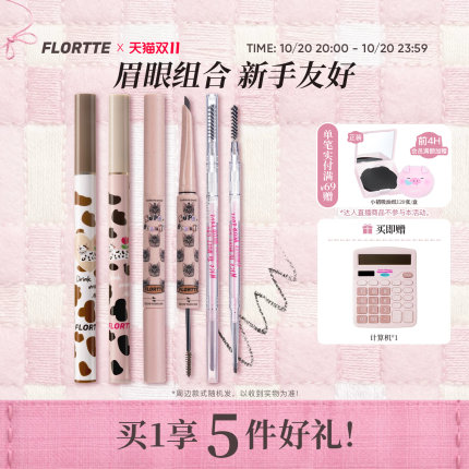 【彩妆套组】FLORTTE/花洛莉亚眼线笔卧蚕笔眉笔染眉膏彩妆组合