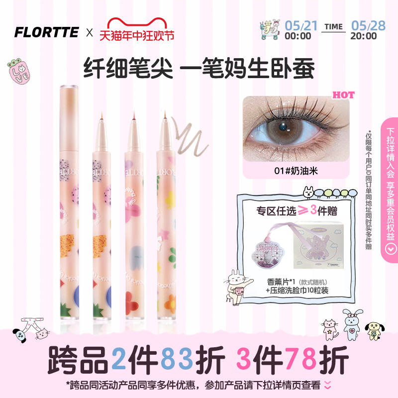 FLORTTE/花洛莉亚大漂亮卧蚕笔眼线液笔胶精细防水持久学生党