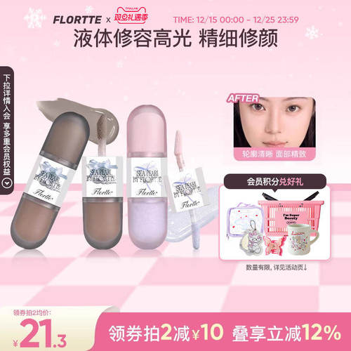 花洛莉亚双头液体高光修容