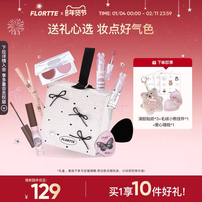 【彩妆礼盒】FLORTTE/花洛莉亚早八通勤妆唇泥腮红染眉膏眼线新手,彩妆/香水/美妆工具,彩妆套装,淘宝优惠券,粉丝福利购,淘宝优惠卷
