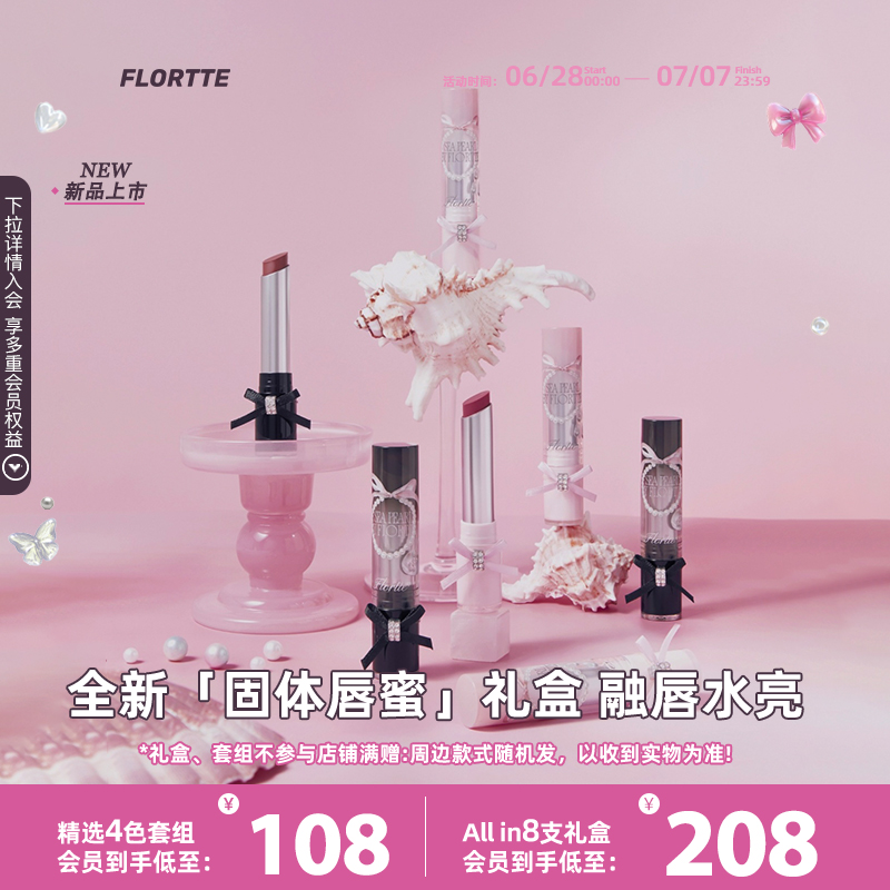 花洛莉亞玻璃海系列固體唇蜜禮盒