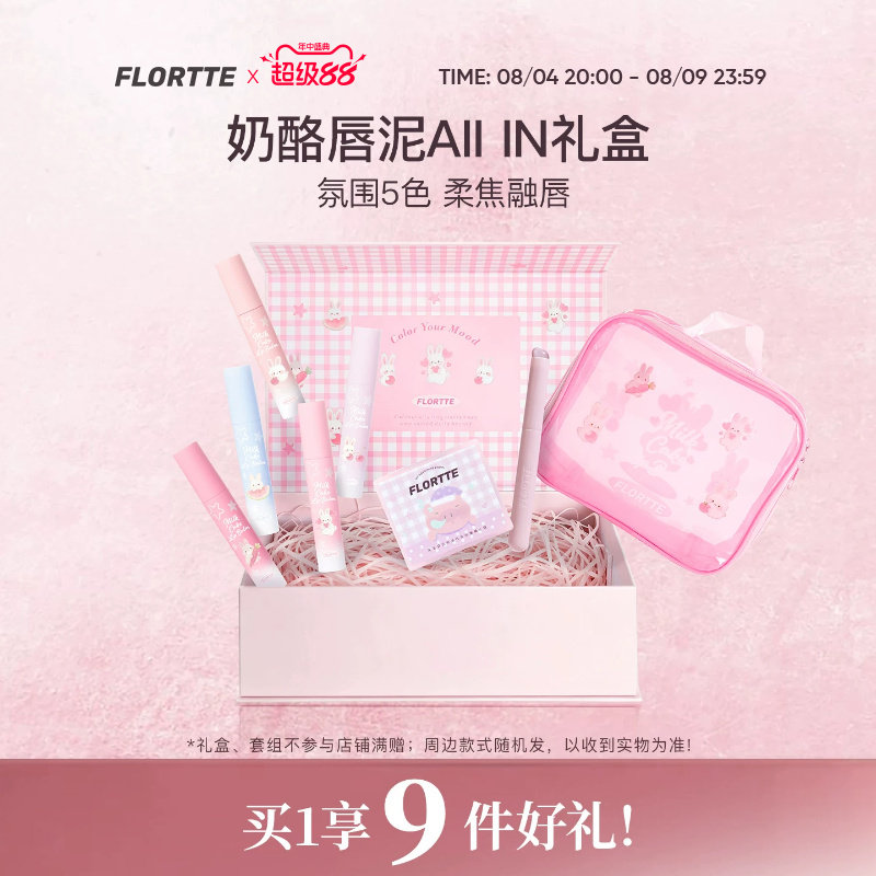 【彩妆礼盒】FLORTTE/花洛莉亚兔兔系列奶酪唇泥轻雾哑光口红全色