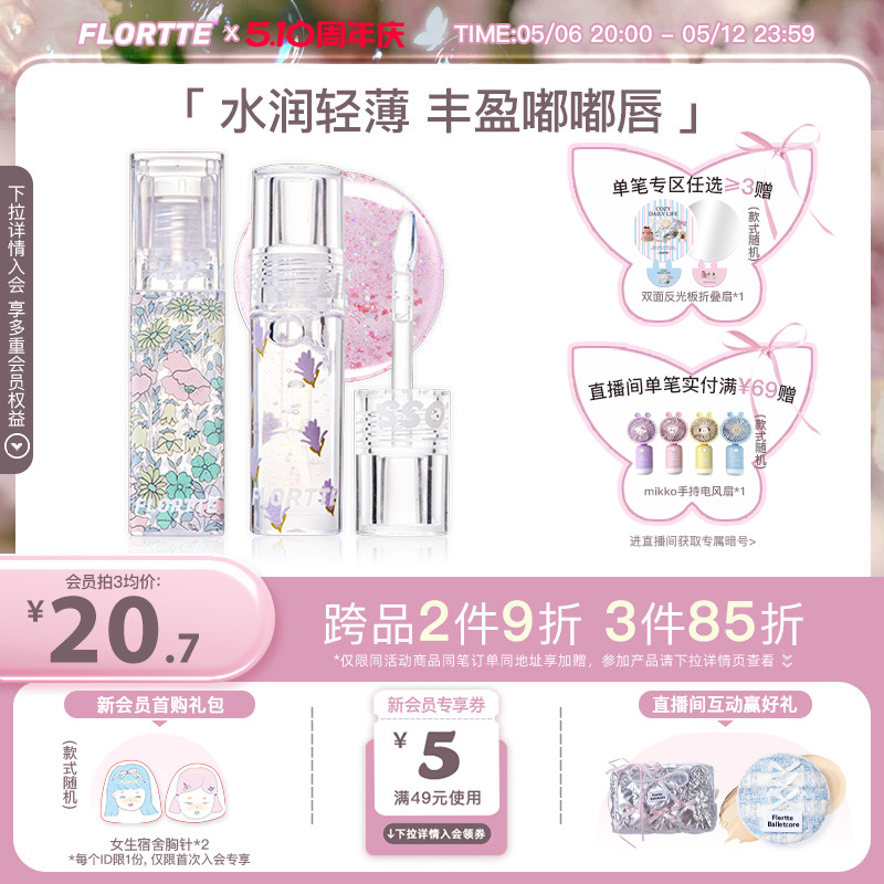 FLORTTE/花洛莉亚护唇油补水保湿滋润去死皮隐匿唇纹镜面唇彩学生