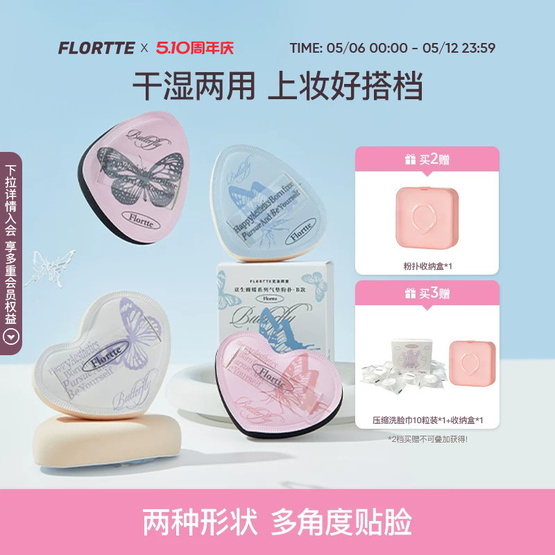 FLORTTE/花洛莉亚双生蝴蝶系列气垫粉扑贴肤干湿两用粉底液专用
