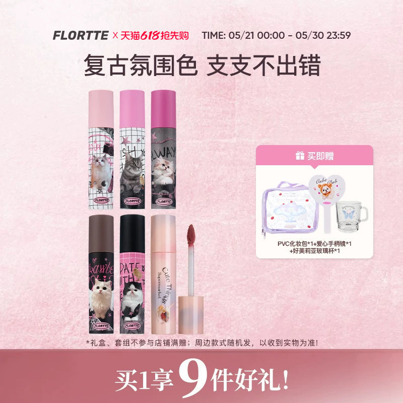 【彩妆礼盒】FLORTTE/花洛莉亚怪美莉亚奶糕唇霜哑光唇泥唇釉口红