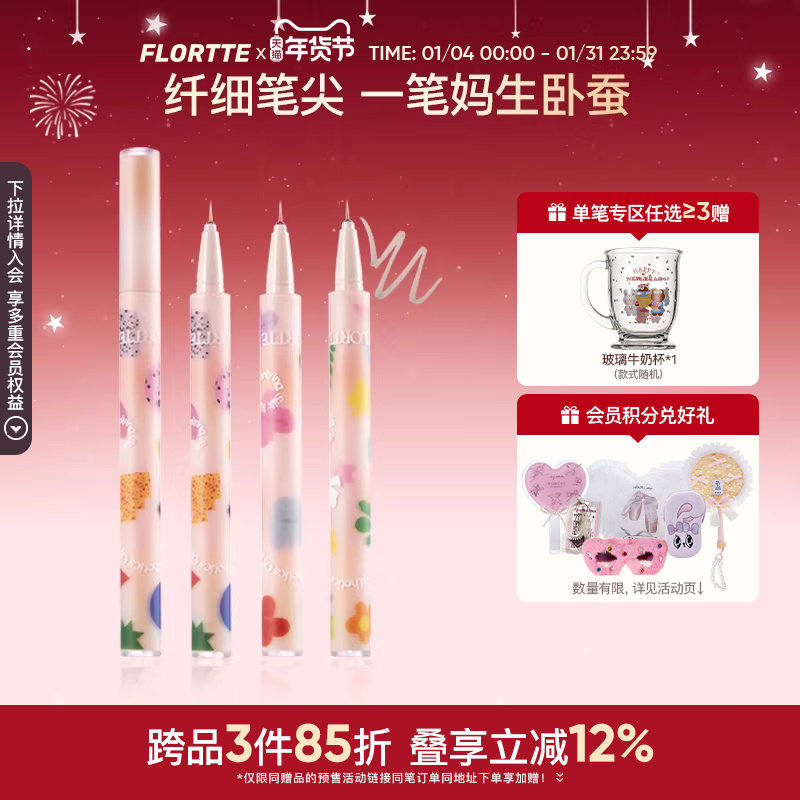 FLORTTE/花洛莉亚大漂亮卧蚕笔眼线液笔精细防水防汗新手学生党,彩妆/香水/美妆工具,卧蚕笔,淘宝优惠券,粉丝福利购,淘宝优惠卷