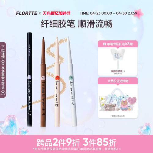 花洛莉亚极细眼线胶笔彩色