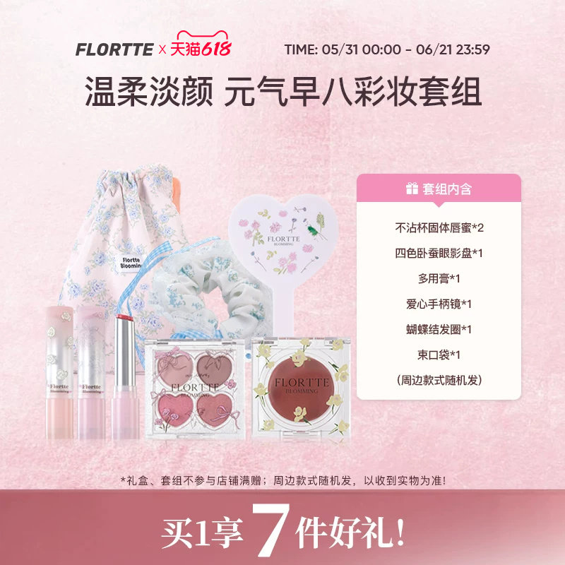 【彩妆套组】FLORTTE/花洛莉亚自恋系列口红眼影腮红多用膏套组
