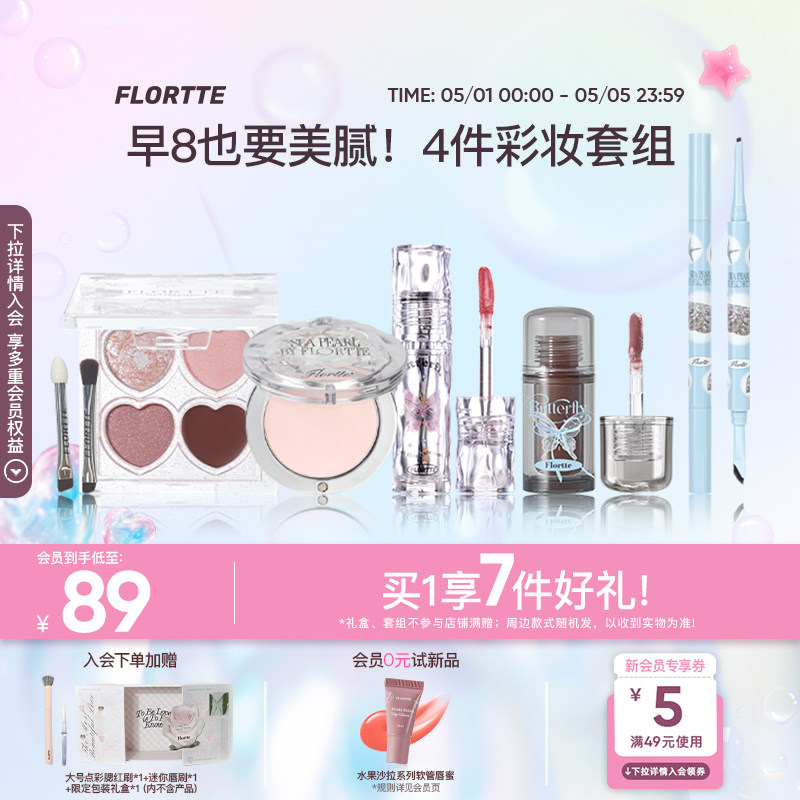 【彩妆礼盒】FLORTTE/花洛莉亚眼影多用膏眼线笔唇釉早八彩妆套组