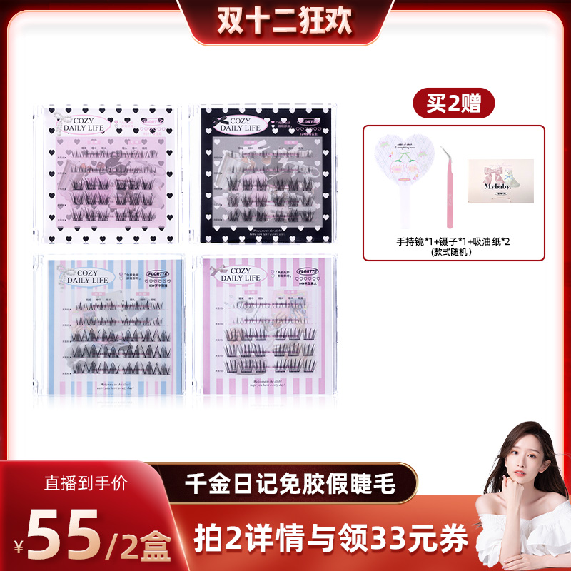 FLORTTE/花洛莉亚自粘免胶假睫毛