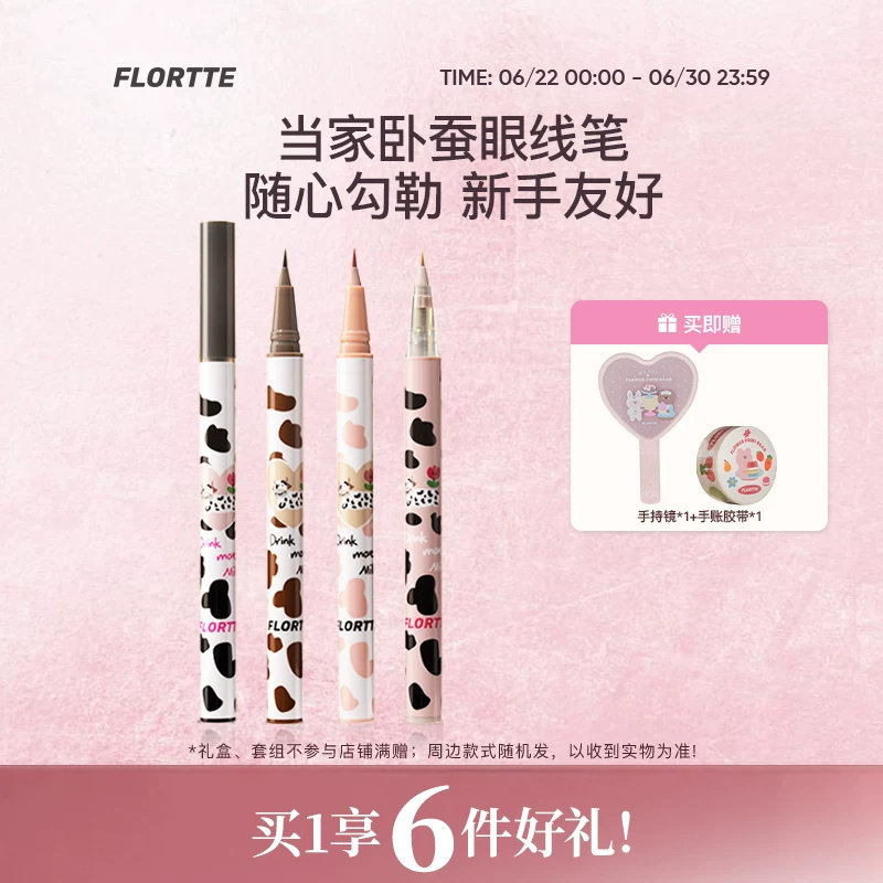 【彩妆套组】FLORTTE/花洛莉亚哇塞好细眼线液笔卧蚕笔4支套组
