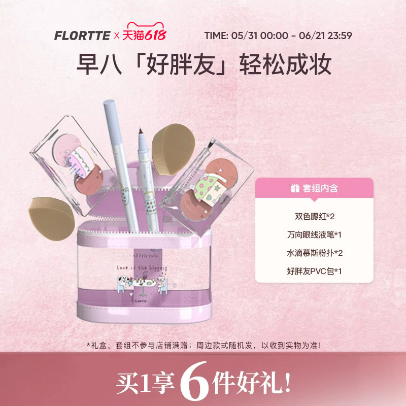 【彩妆礼盒】FLORTTE/花洛莉亚双色腮红眼线笔彩妆套组好胖友套组