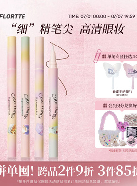 FLORTTE/花洛莉亚眼线液笔防水不易晕染画下睫毛学生党新手初学者