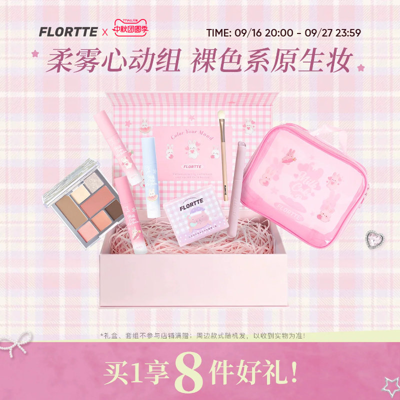 花洛莉亚兔兔唇泥面部综合盘礼盒