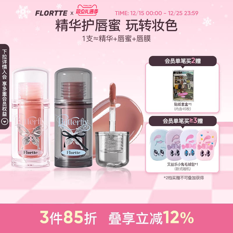 FLORTTE/花洛莉亚双生蝴蝶唇部精华蜜口红唇釉镜面裸色润唇护唇