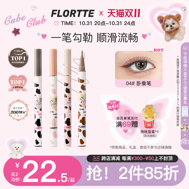 FLORTTE/花洛莉亚卧蚕笔眼线液笔胶极细持久防水学生党棕色官方