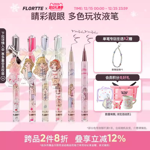 花洛莉亚联名彩色眼线液笔