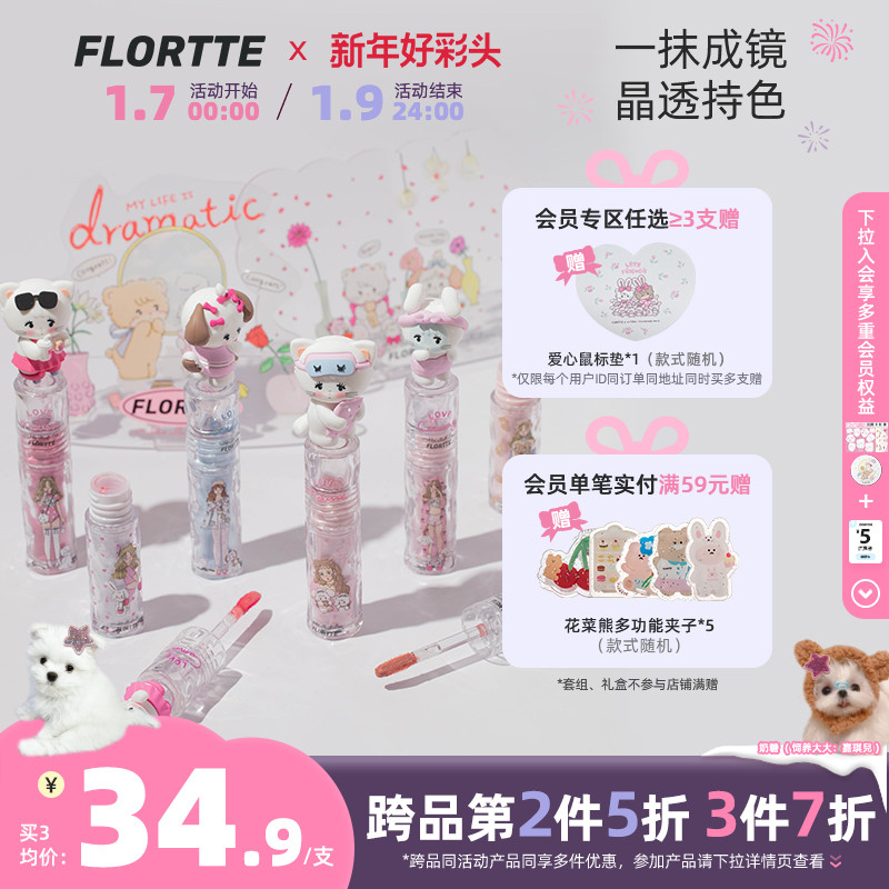 FLORTTE/花洛莉亚MIKKO联名款冰透镜面唇釉水光口红玻璃唇唇蜜