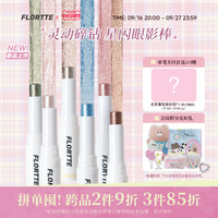 【新品】FLORTTE/花洛莉亚璟沄琉光系列星闪眼影棒珠光高光多用