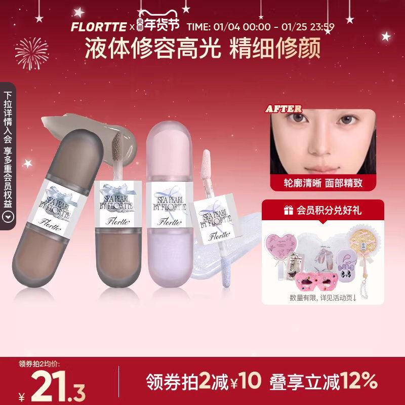 【新品上市】FLORTTE/花洛莉亚玻璃海系列双头液体高光修容提亮,彩妆/香水/美妆工具,高光,淘宝优惠券,粉丝福利购,淘宝优惠卷