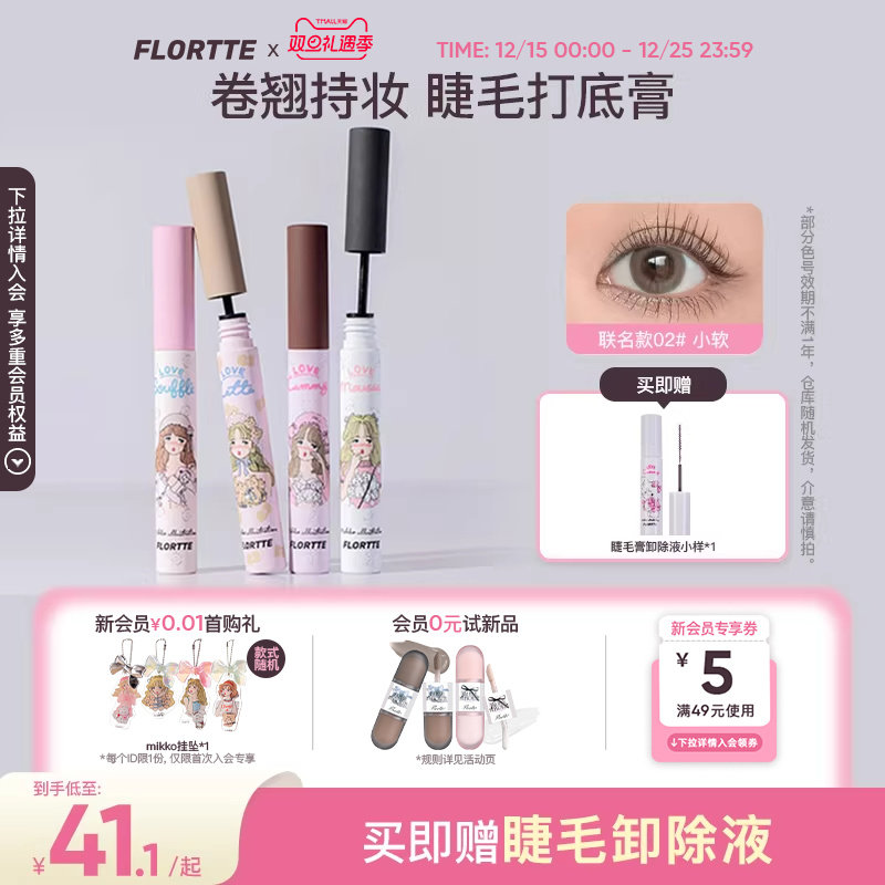 FLORTTE/花洛莉亚MIKKO联名款睫毛打底膏卷翘睫毛膏自然分明睫毛