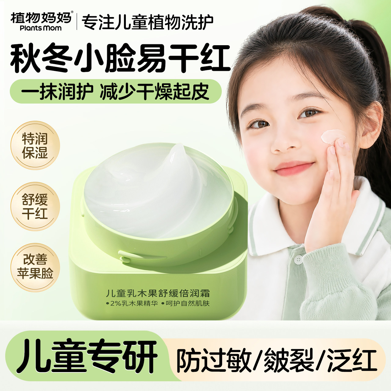 植物妈妈儿童面霜宝宝护肤滋润秋冬补水保湿舒缓女孩专用官方正品