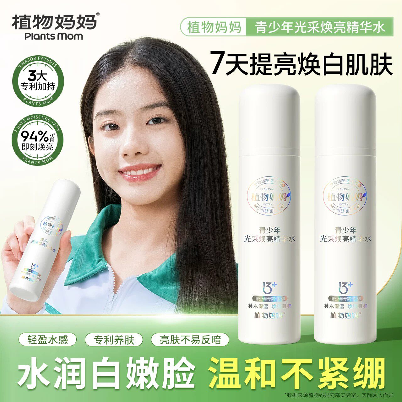 植物妈妈青少年水乳女孩儿童学生专用青春期焕亮补水保湿控油舒缓