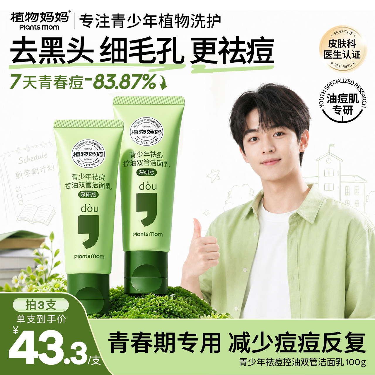 青少年祛痘洗面奶第1名植物妈妈图片