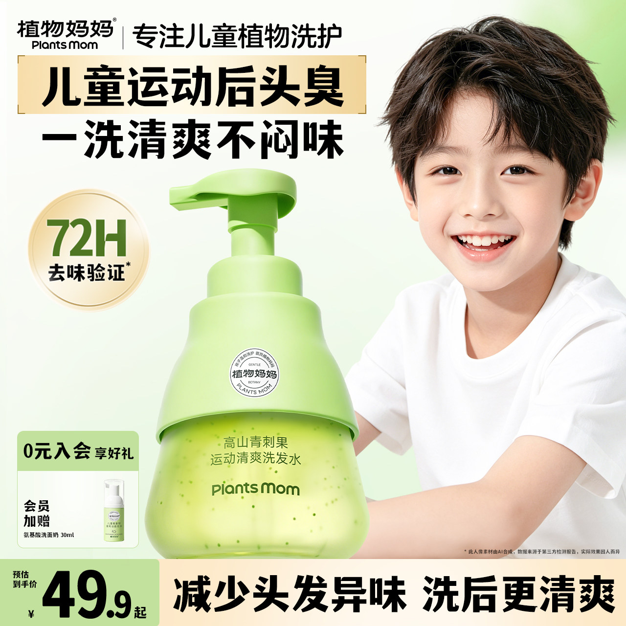 植物妈妈儿童洗发水6到12岁男童男孩专用学生运动去汗味屑洗发露