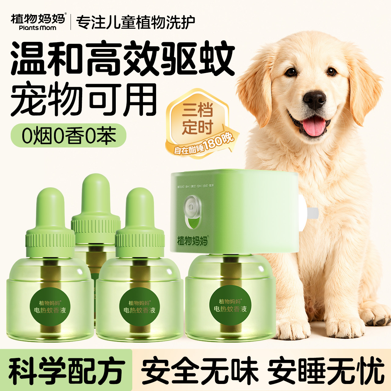 宠物适用丨智能定时电热蚊香液