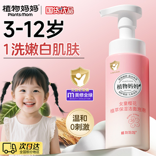 植物妈妈青少年儿童洗面奶6到12岁女孩学生专用控油女童洁面泡沫