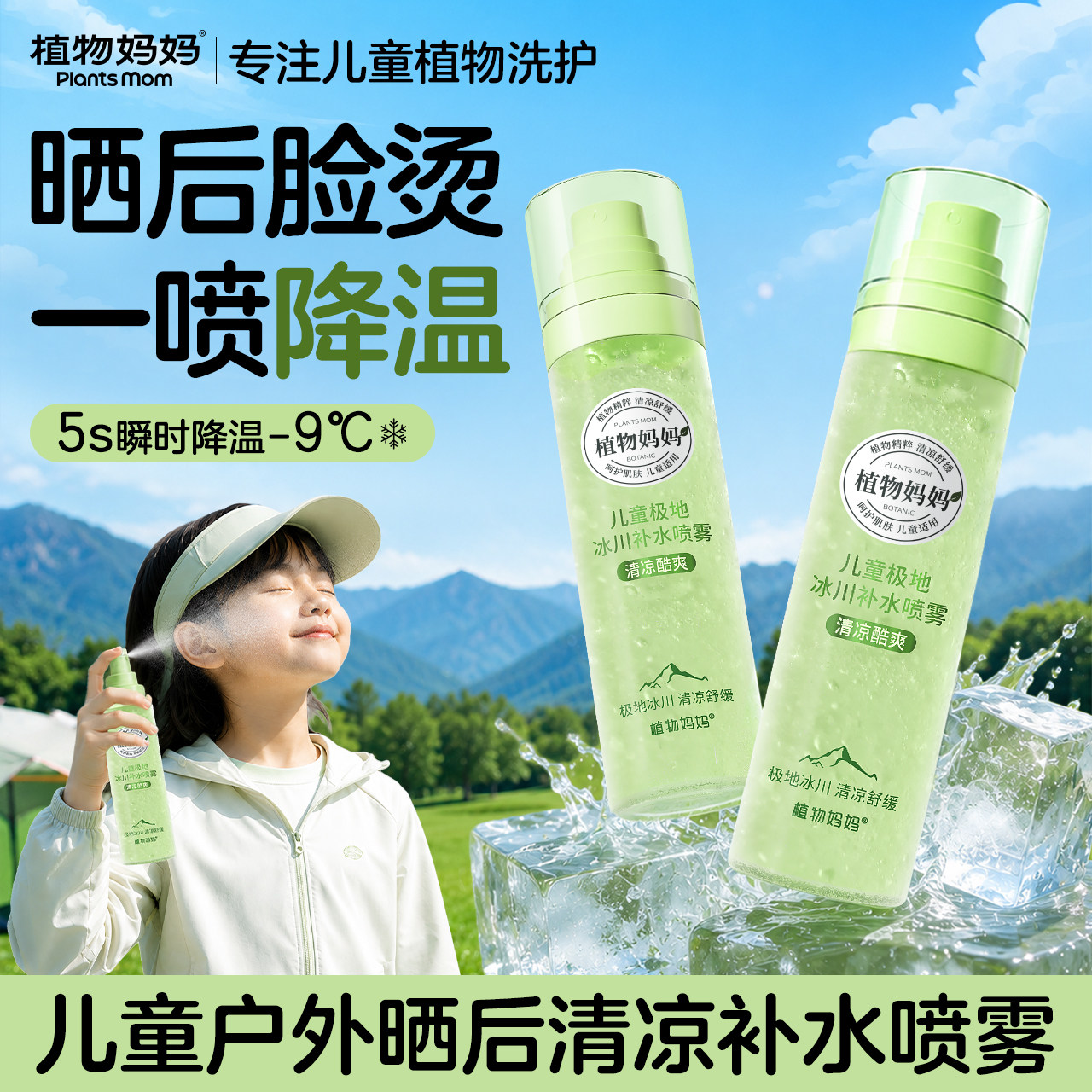 植物妈妈儿童冰川补水喷雾冰爽舒缓晒后清爽冰凉爽肤水