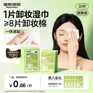 植物妈妈卸妆湿巾纸巾眼唇脸三合一一次性独立包装便捷旅行装清洁