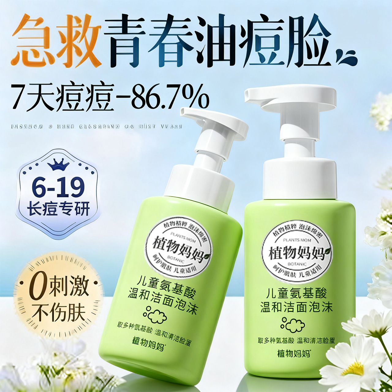 青少年洗面奶男女孩儿童控油祛痘氨基酸洁面乳初中学生青春期专用