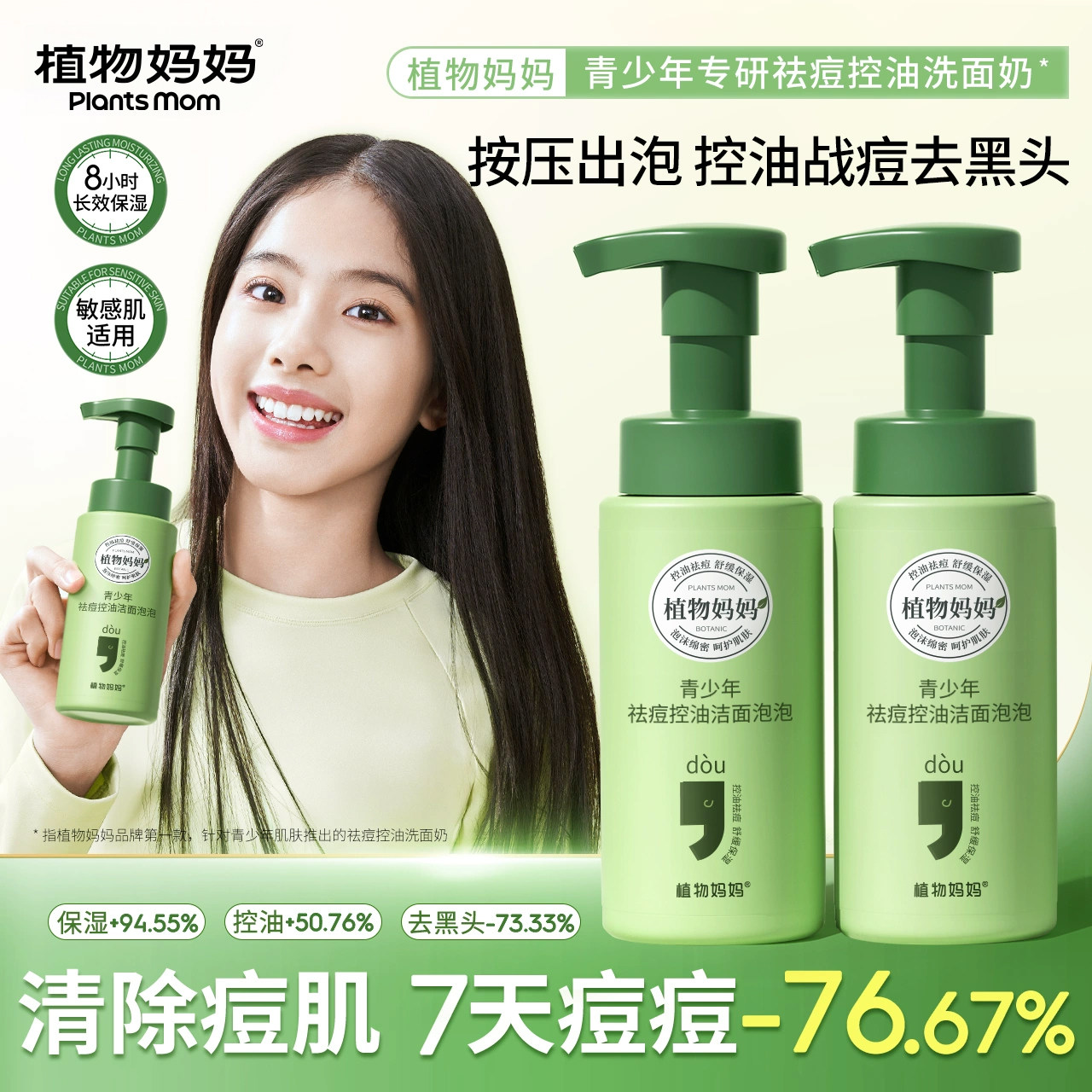 植物妈妈青少年洗面奶控油祛痘男生女孩学生洁面乳专用青春期少女