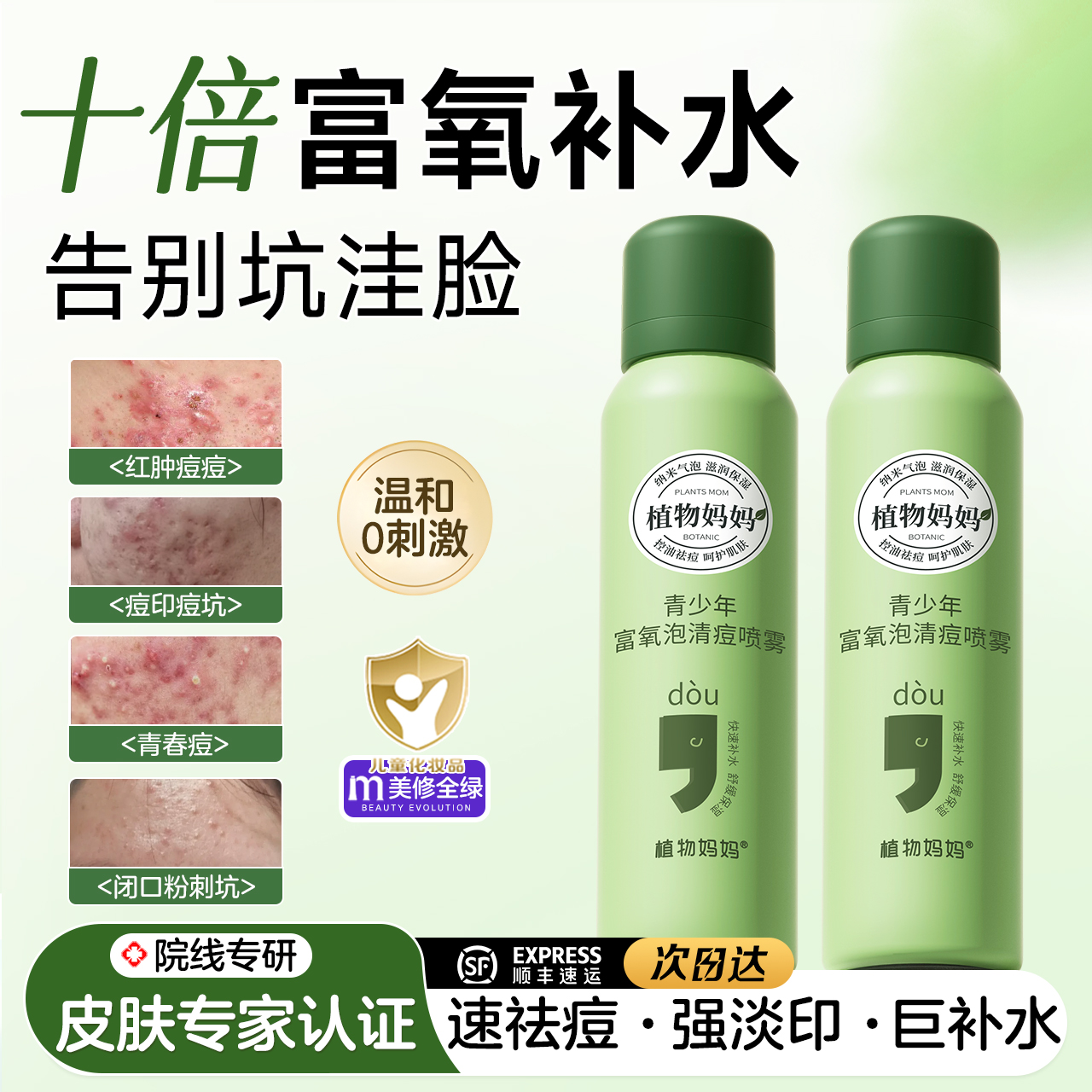 【十倍补水高保湿】祛痘消印喷雾