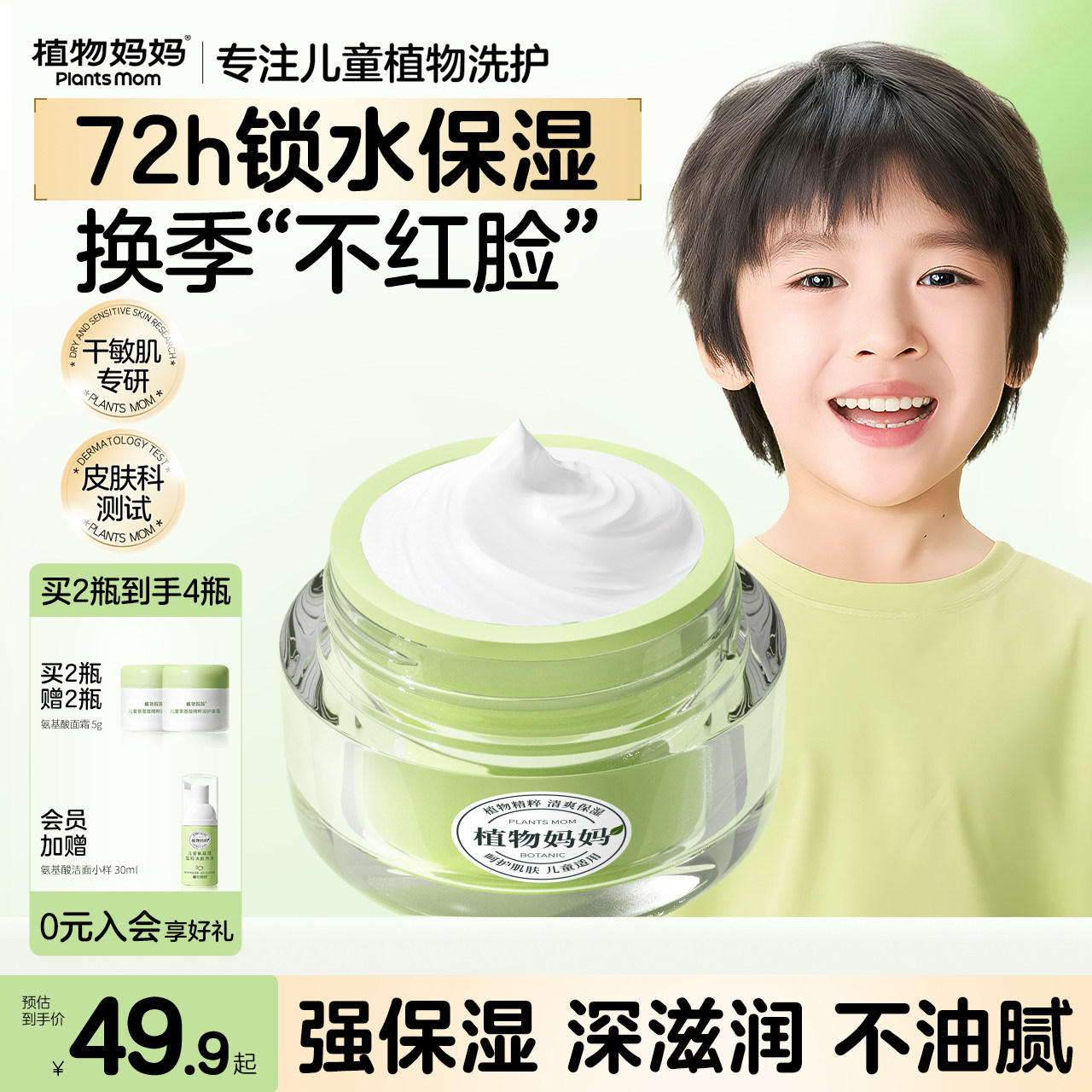 植物妈妈儿童宝宝面霜秋冬季保湿滋润3岁6岁10岁以上男女童润肤乳,婴童洗护,婴童乳液/面霜,淘宝优惠券,粉丝福利购,淘宝优惠卷
