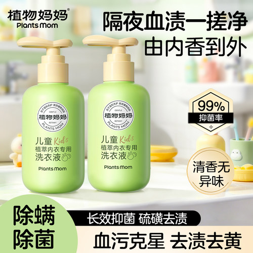 【顺买】植物妈妈儿童内衣内裤洗衣液清洗液宝宝小瓶除菌