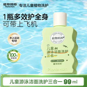 植物妈妈儿童去氯三合一99ml